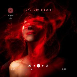 דמעות של ליצן (feat. NaGrim)