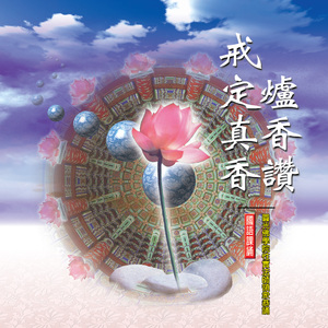 戒定真香 (國語課誦)