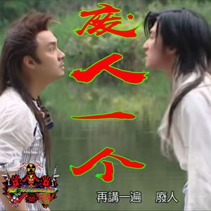 废人一个
