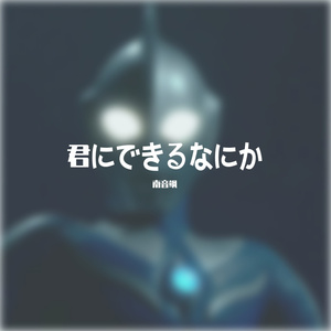 ウルトラマンコスモス~君にできるなにか（翻自 冬木透）