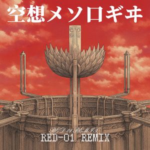 空想メソロギヰ Kuusou Mesorogiwi (Red-01 Remix)