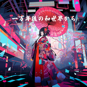 一万年後の和世界から