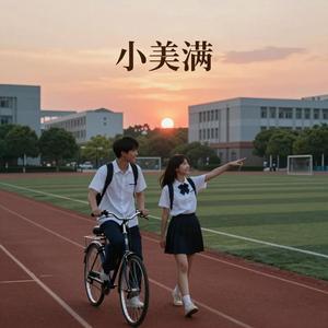 小美满