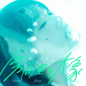 杨丞琳携单曲《房间里的大象》问候云音乐听众