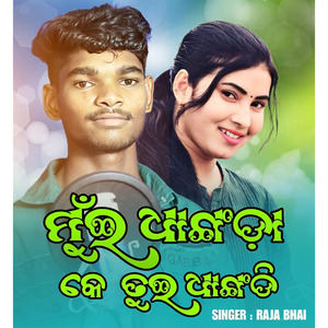 Miu Dhangora Ke Tui Dhangori