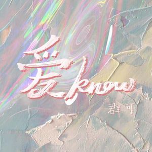爱know