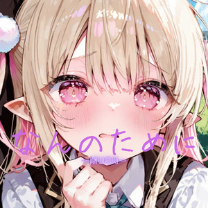 なんのために