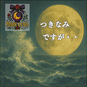 つきなみですが‥