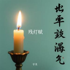 残灯赋