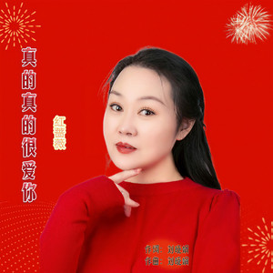 真的真的很爱你