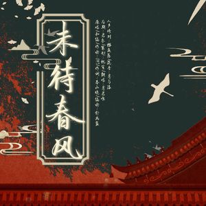 未待春风