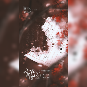 字正腔圆（翻自 抖音热歌DJ）