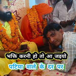 Bhakti Karni Ho To Aa Jaiyo Patiya Waale Ke Dar Par