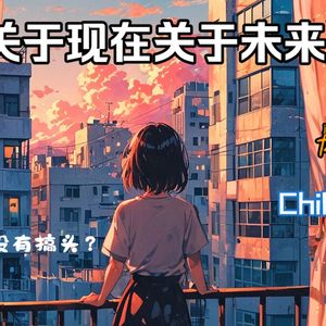 关于现在关于未来