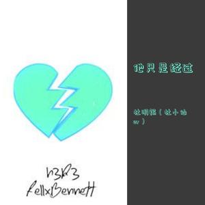 他只是经过（翻自 h3R3）