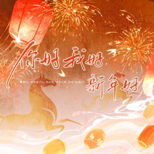 你好我好新年好
