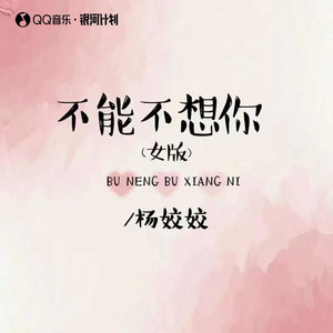 不能不想你 (女版)