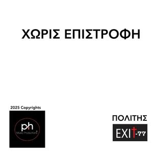 ΧΩΡΙΣ ΕΠΙΣΤΡΟΦΗ