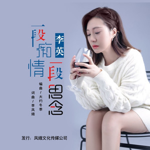 一段痴情一段思念