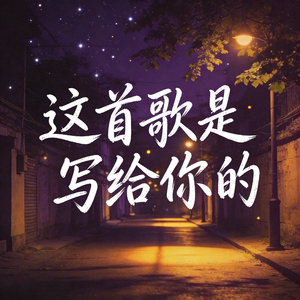 这首歌是写给你的