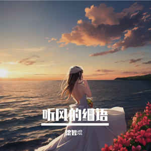 听风的细语