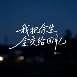 我把余生全交给回忆
