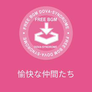 愉快な仲間たち