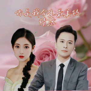 你是我今生最美的情缘 (对唱版)