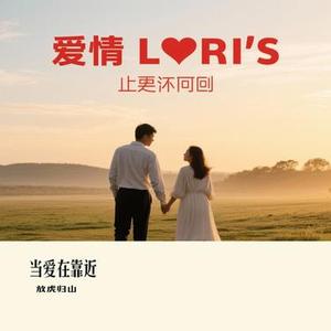 当爱在靠近(Cover 半吨兄弟)