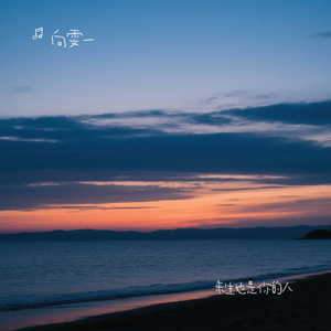 来生也是你的人