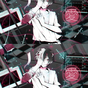 病名は愛だった（病名为爱）（翻自 鏡音レン）