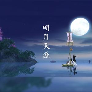 明月天涯