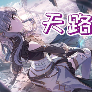 夢ノ結唱 ROSE天路