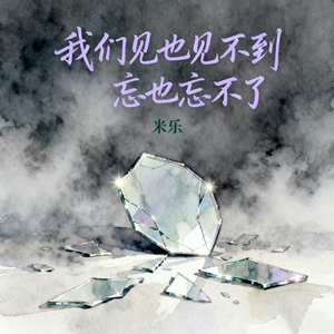 我们见也见不到忘也忘不了