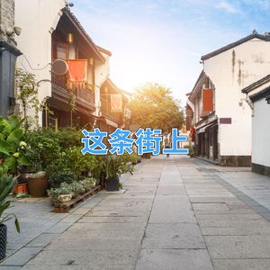 这条街上