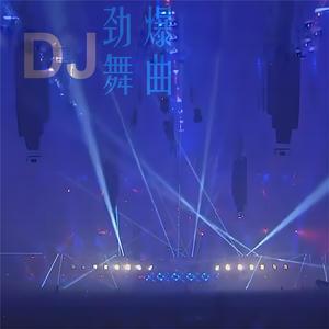 DJ 劲爆舞曲