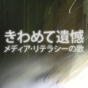 きわめて遺憾 メディア・リテラシーの歌
