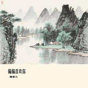 偏偏喜欢你 (Cover 大橘子)
