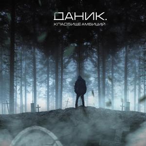 кладбище амбиций