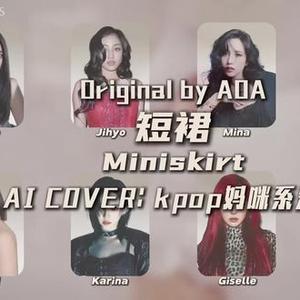 Miniskirt-kpop妈咪系爱豆