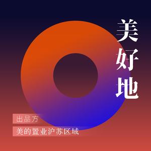 美好地(美的置业沪苏区域推广曲）
