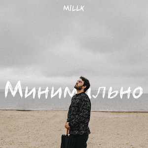 Минимально
