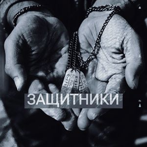 Защитники