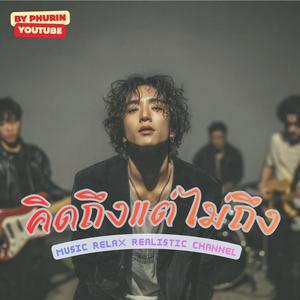 คิดถึงแต่ไม่ถึง