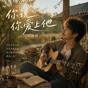 你说你爱上他(民谣版)