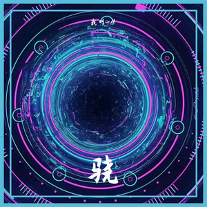 井胧-骁（DJ版）