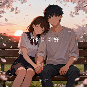 有你刚刚好