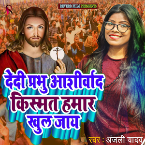 Dedi Prabhu Aashirvad Kismat Hamaar Khul Jay (Yeshu Mashi Ka Gana)