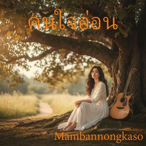 คนใจอ่อน