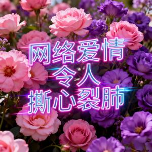 网络爱情令人撕心裂肺